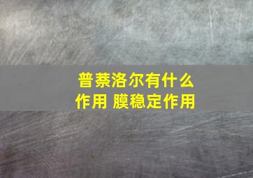 普萘洛尔有什么作用 膜稳定作用